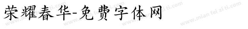 荣耀春华字体转换
