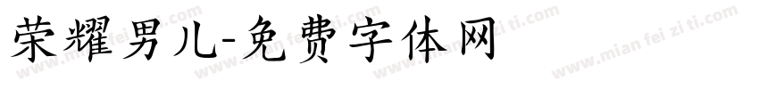 荣耀男儿字体转换