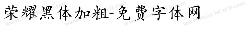 荣耀黑体加粗字体转换