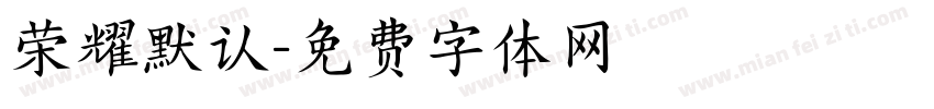 荣耀默认字体转换