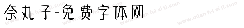 奈丸子字体转换