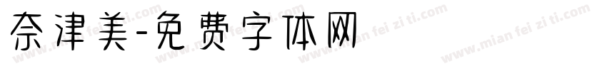奈津美字体转换