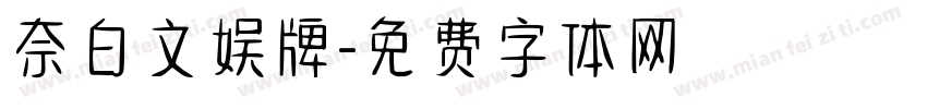 奈白文娱牌字体转换