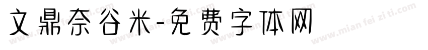 文鼎奈谷米字体转换