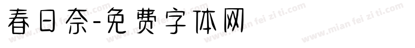 春日奈字体转换