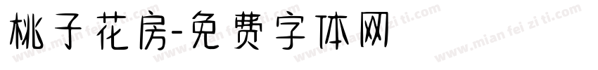 桃子花房字体转换