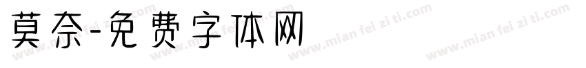 莫奈字体转换