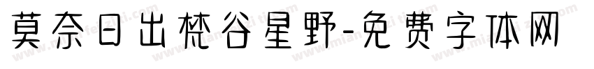 莫奈日出梵谷星野字体转换