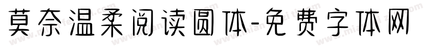 莫奈温柔阅读圆体字体转换