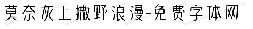 莫奈灰上撒野浪漫字体转换