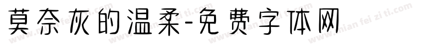 莫奈灰的温柔字体转换