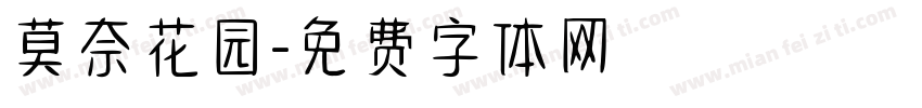 莫奈花园字体转换