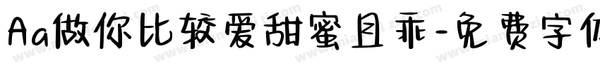 Aa做你比较爱甜蜜且乖字体转换