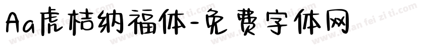 Aa虎桔纳福体字体转换