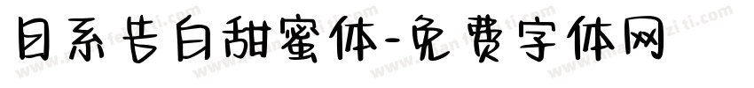 日系告白甜蜜体字体转换