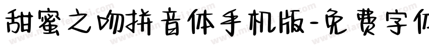 甜蜜之吻拼音体手机版字体转换