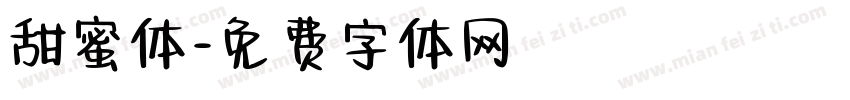 甜蜜体字体转换
