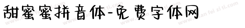甜蜜蜜拼音体字体转换 甜蜜蜜拼音体字体转换