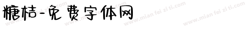 糖桔字体转换
