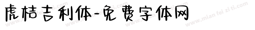 虎桔吉利体字体转换