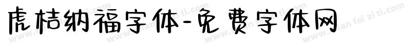 虎桔纳福字体字体转换