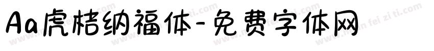 Aa虎桔纳福体字体转换