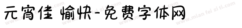 元宵佳節愉快字体转换