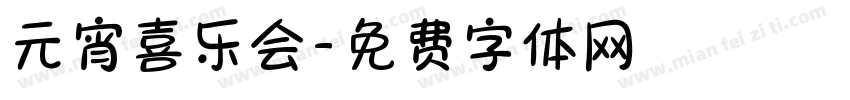 元宵喜乐会字体转换