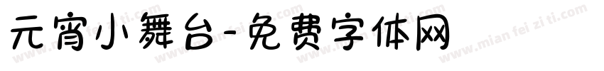 元宵小舞台字体转换