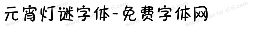 元宵灯谜字体字体转换