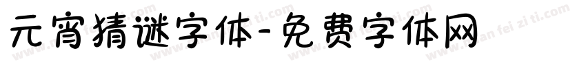 元宵猜谜字体字体转换