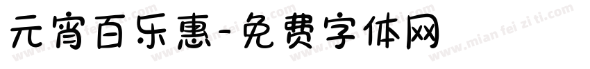 元宵百乐惠字体转换