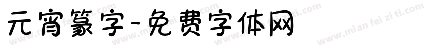 元宵篆字字体转换