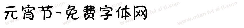 元宵节字体转换