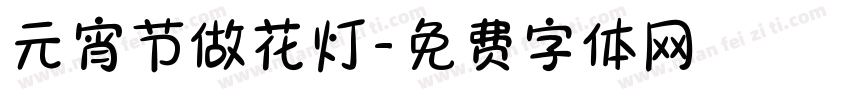 元宵节做花灯字体转换