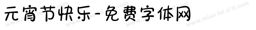 元宵节快乐字体转换