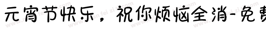 元宵节快乐，祝你烦恼全消字体转换