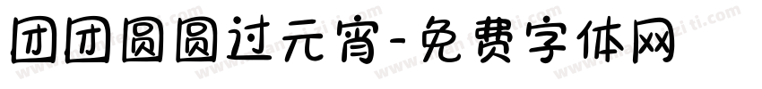团团圆圆过元宵字体转换
