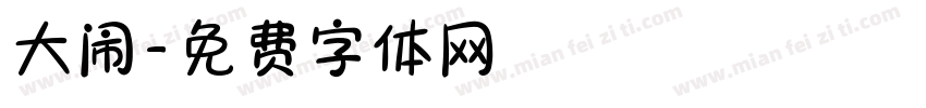 大闹字体转换