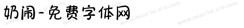 奶闹字体转换