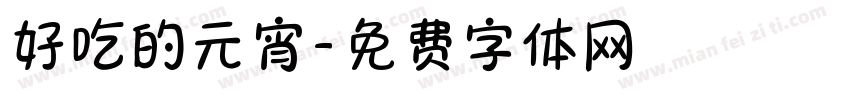 好吃的元宵字体转换