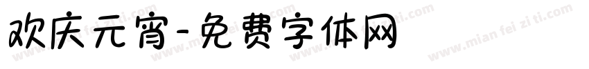 欢庆元宵字体转换