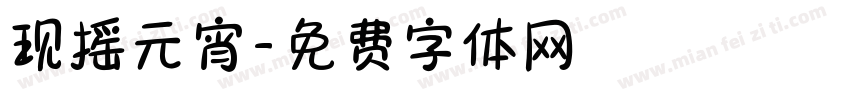 现摇元宵字体转换