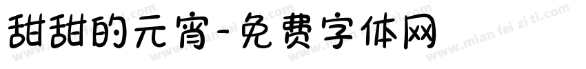 甜甜的元宵字体转换