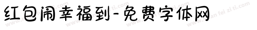 红包闹幸福到字体转换