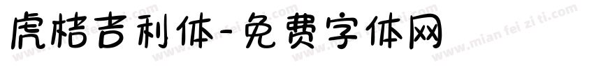 虎桔吉利体字体转换