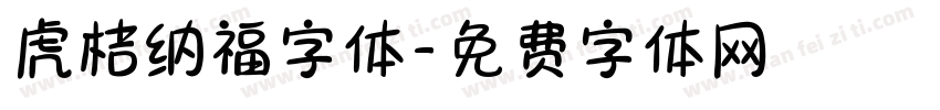 虎桔纳福字体字体转换