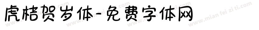 虎桔贺岁体字体转换