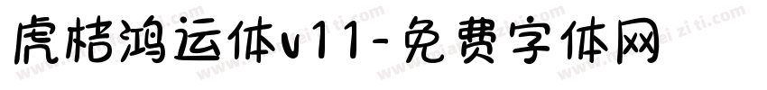 虎桔鸿运体v11字体转换
