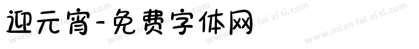 迎元宵字体转换